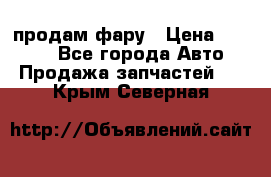 продам фару › Цена ­ 6 000 - Все города Авто » Продажа запчастей   . Крым,Северная